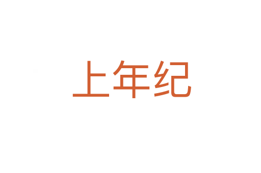 上年紀(jì)