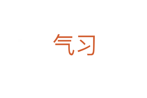 氣習(xí)