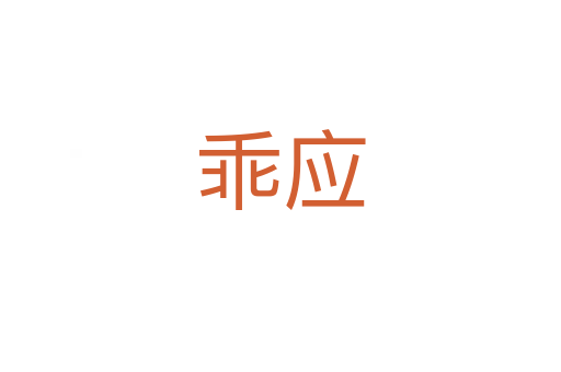 乖應(yīng)