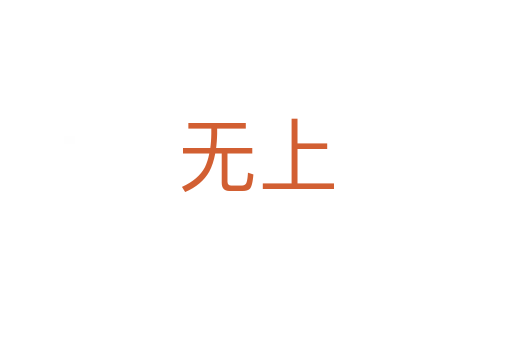 無(wú)上