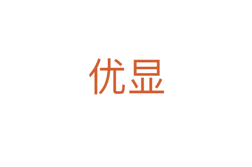 優(yōu)顯