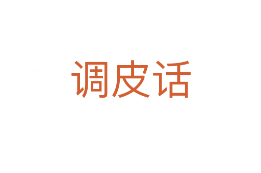 調皮話
