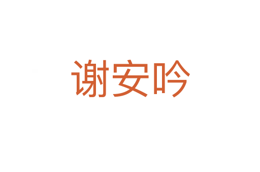 謝安吟