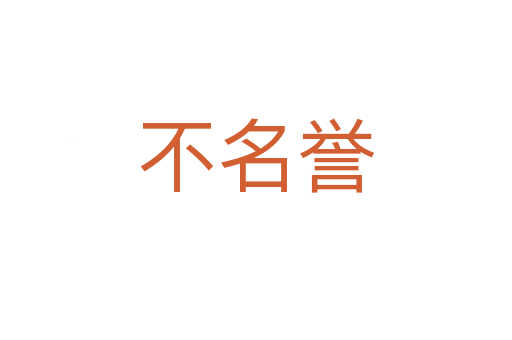 不名譽(yù)