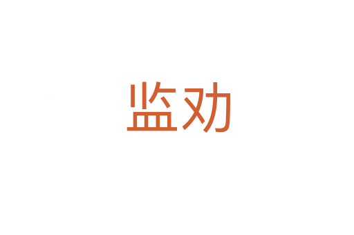 監(jiān)勸