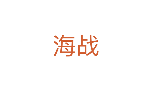 海戰(zhàn)