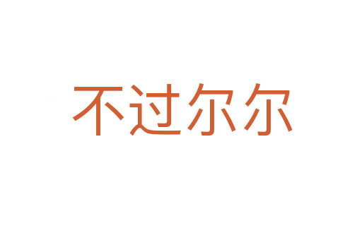 不過(guò)爾爾