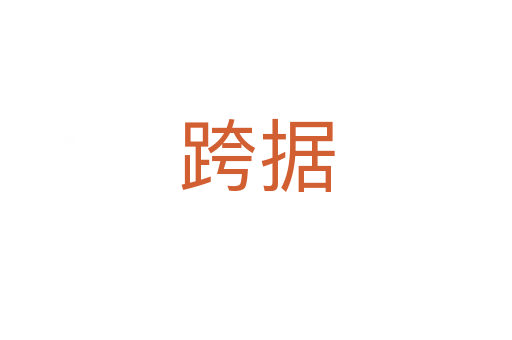 跨據