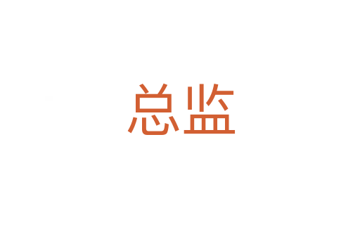 總監(jiān)