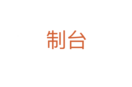 制臺(tái)