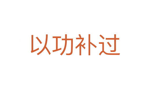 以功補(bǔ)過