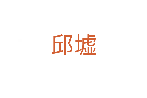 邱墟