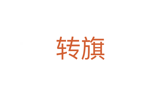 轉(zhuǎn)旗