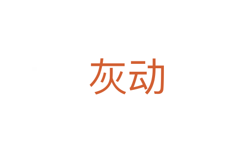 灰動(dòng)