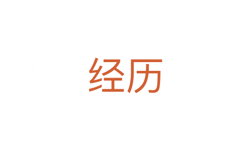 經(jīng)歷