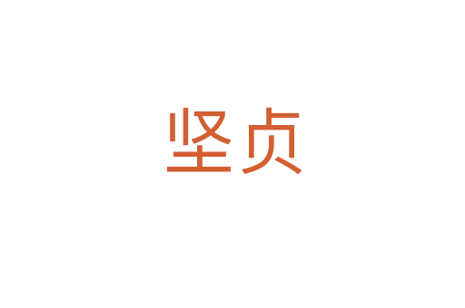 堅(jiān)貞