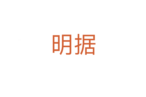 明據