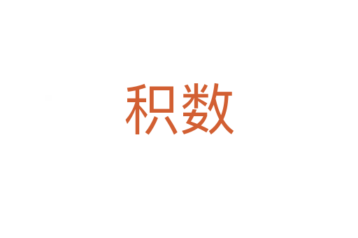 積數(shù)