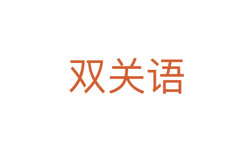 雙關語