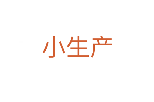 小生產