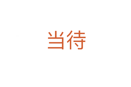 當(dāng)待