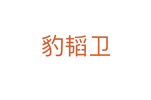 豹韜衛(wèi)