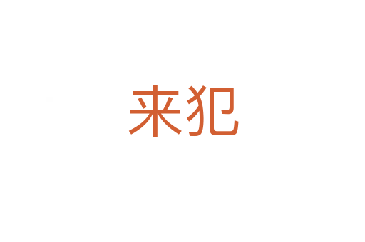 來犯