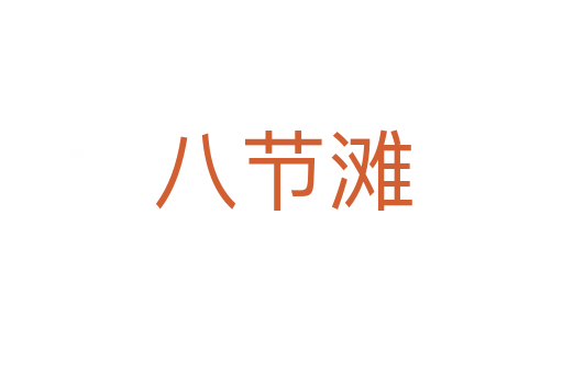 八節(jié)灘