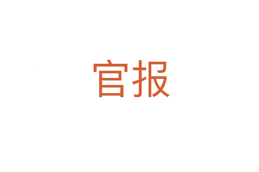 官報(bào)