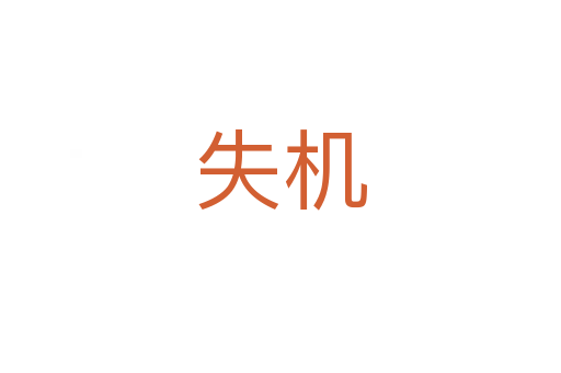 失機(jī)