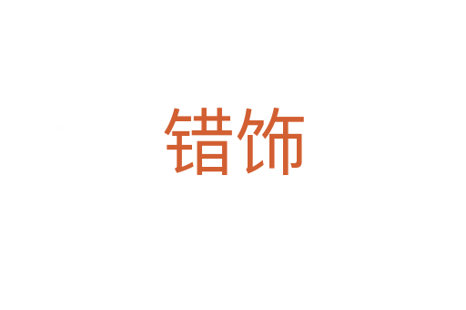 錯(cuò)飾