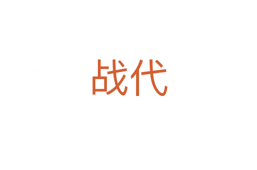 戰(zhàn)代