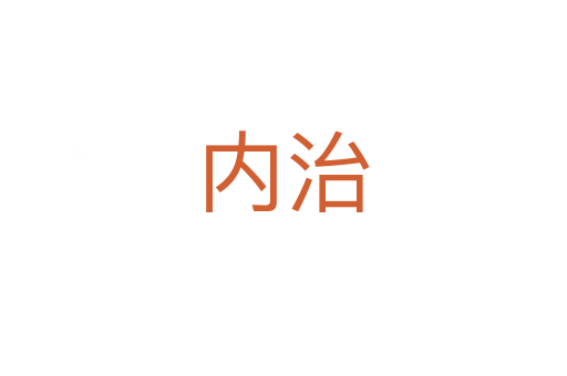 內(nèi)治