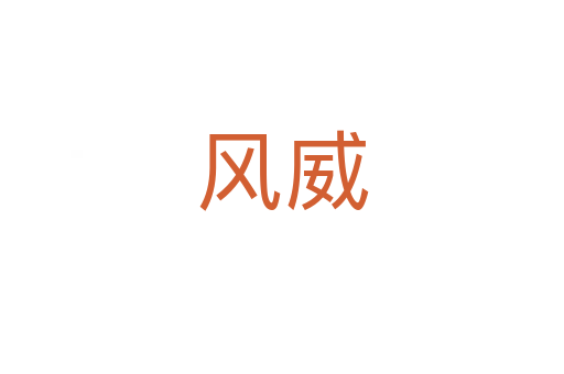 風(fēng)威