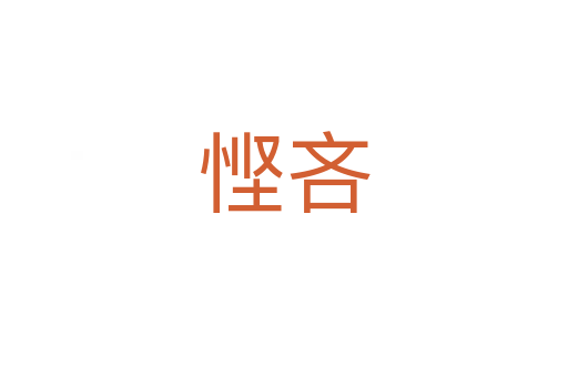 慳吝