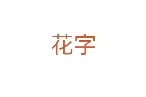 花字