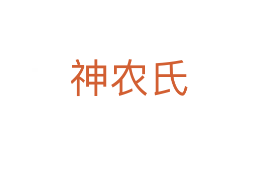 神農氏