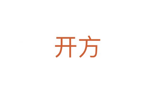 開方