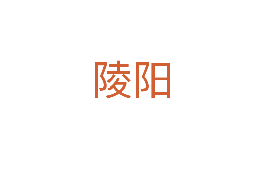 陵陽