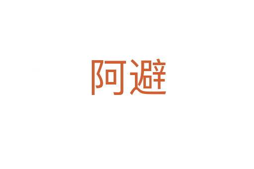 阿避