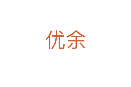 優(yōu)余