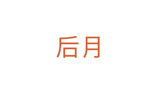 后月