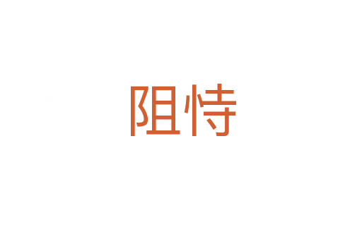 阻恃