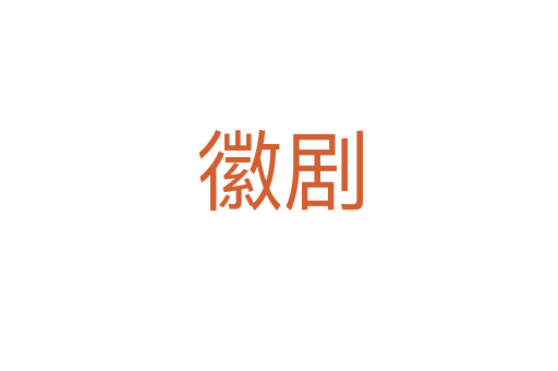 徽劇