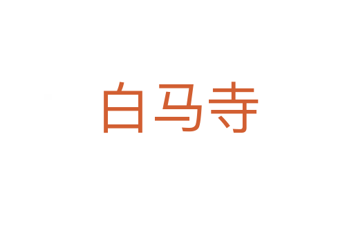 白馬寺