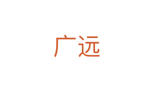 廣遠(yuǎn)