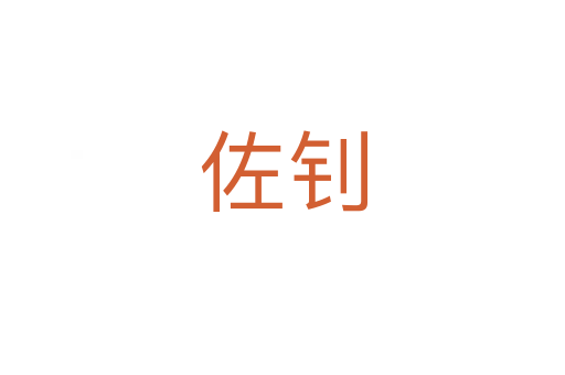 佐釗