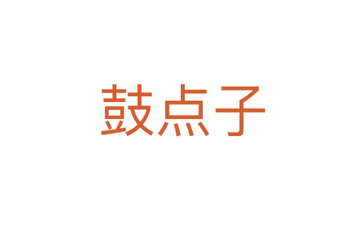 鼓點(diǎn)子