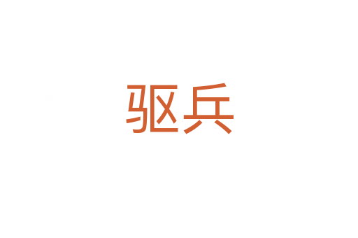 驅(qū)兵