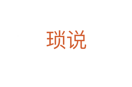 瑣說(shuō)